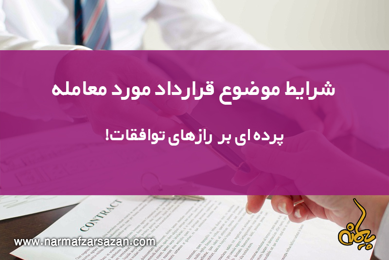 شرایط موضوع قرارداد مورد معامله