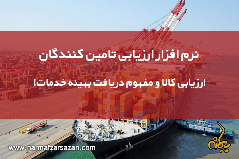 نرم افزار ارزیابی تامین کنندگان