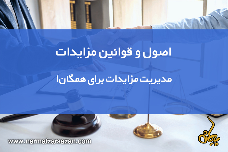 اصول و قوانین برگزاری مزایدات