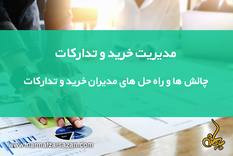 مدیریت خرید و تدارکات