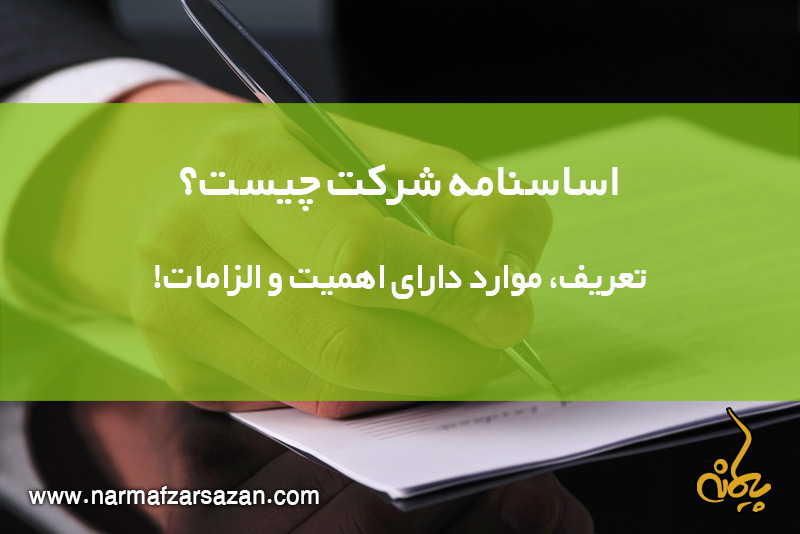 اساسنامه شرکت