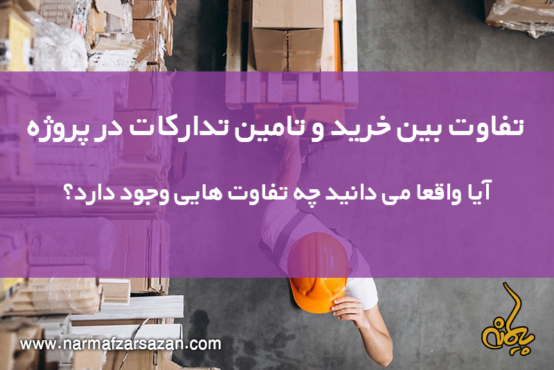تفاوت بین خرید و تامین تدارکات در پروژه