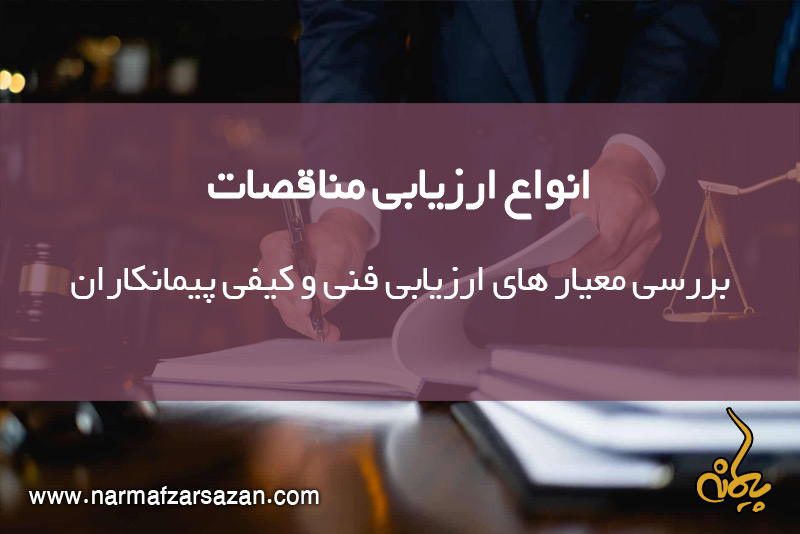انواع ارزیابی مناقصات